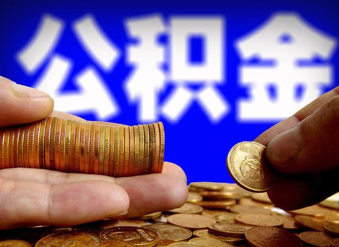 通化公积金的取方式（公积金提取指南）